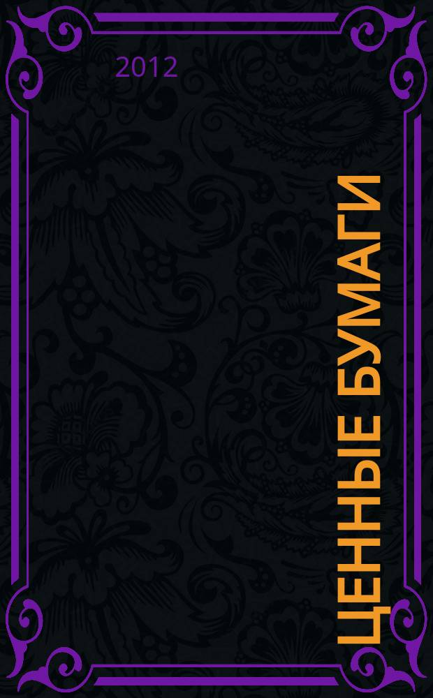 Ценные бумаги : Регистрация. Экспертиза. Фальсификации Ежемес. информ. бюл. 2012, № 9