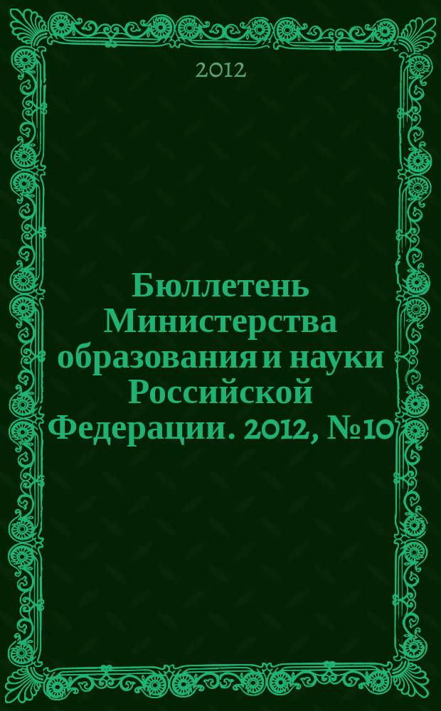 Бюллетень Министерства образования и науки Российской Федерации. 2012, № 10