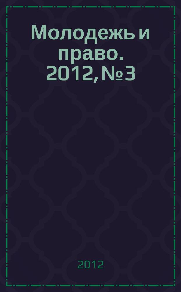 Молодежь и право. 2012, № 3