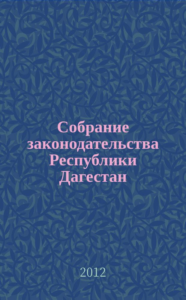 Собрание законодательства Республики Дагестан : Ежемес. изд. 2012, № 9
