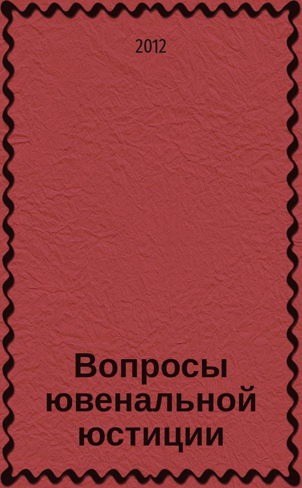 Вопросы ювенальной юстиции : Альм. 2012, № 4 (42)