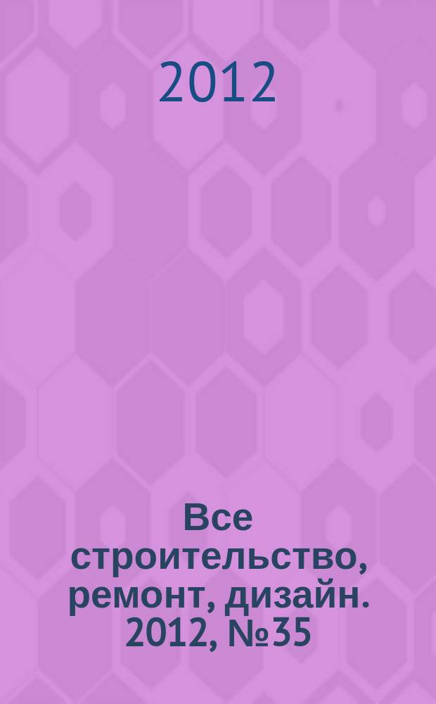 Все строительство, ремонт, дизайн. 2012, № 35 (73)