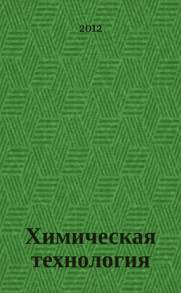 Химическая технология : Ежемес. производ., науч.-техн. и информ.-аналит. журн. Т. 13, № 10