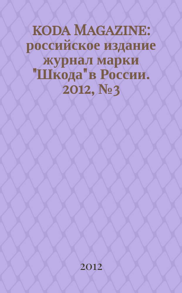 Škoda Magazine : российское издание журнал марки "Шкода" в России. 2012, № 3 (11)