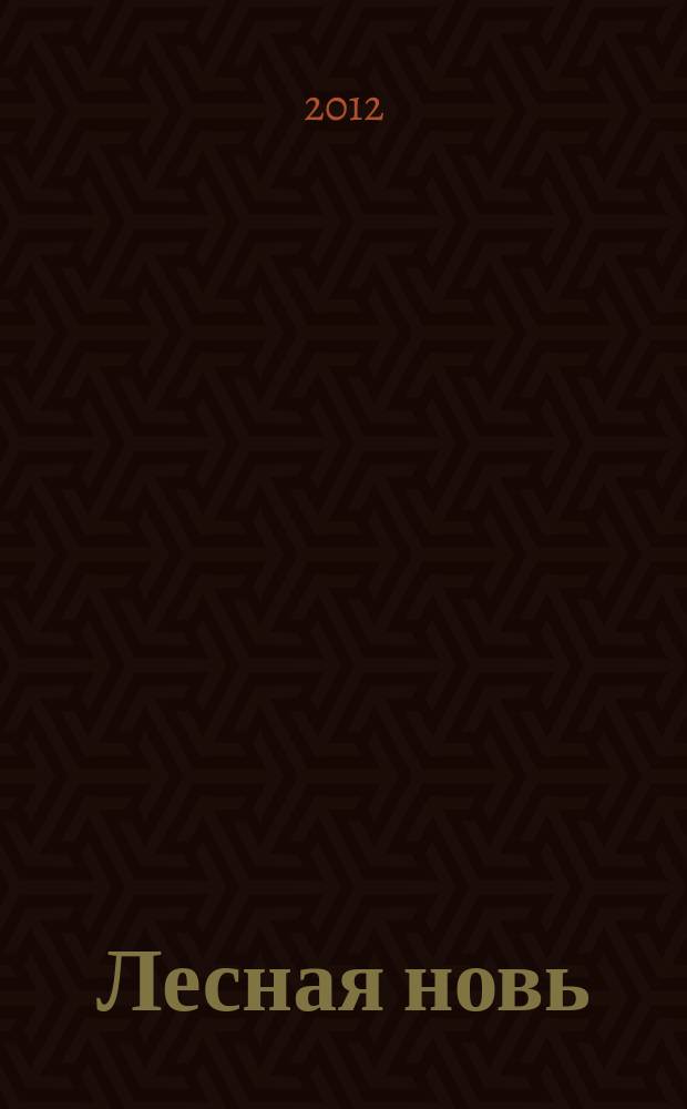 Лесная новь : Ежемес. массово-производ. журн. ЦК профсоюза рабочих лесной, бум. и деревообрабатывающей пром-сти. 2012, № 8 (1106)