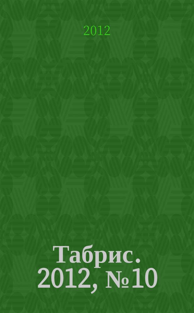 Табрис. 2012, № 10 (111)