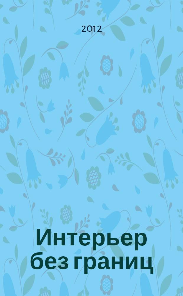 Интерьер без границ : Иллюстрированный каталог. 2012, № 9 (76)