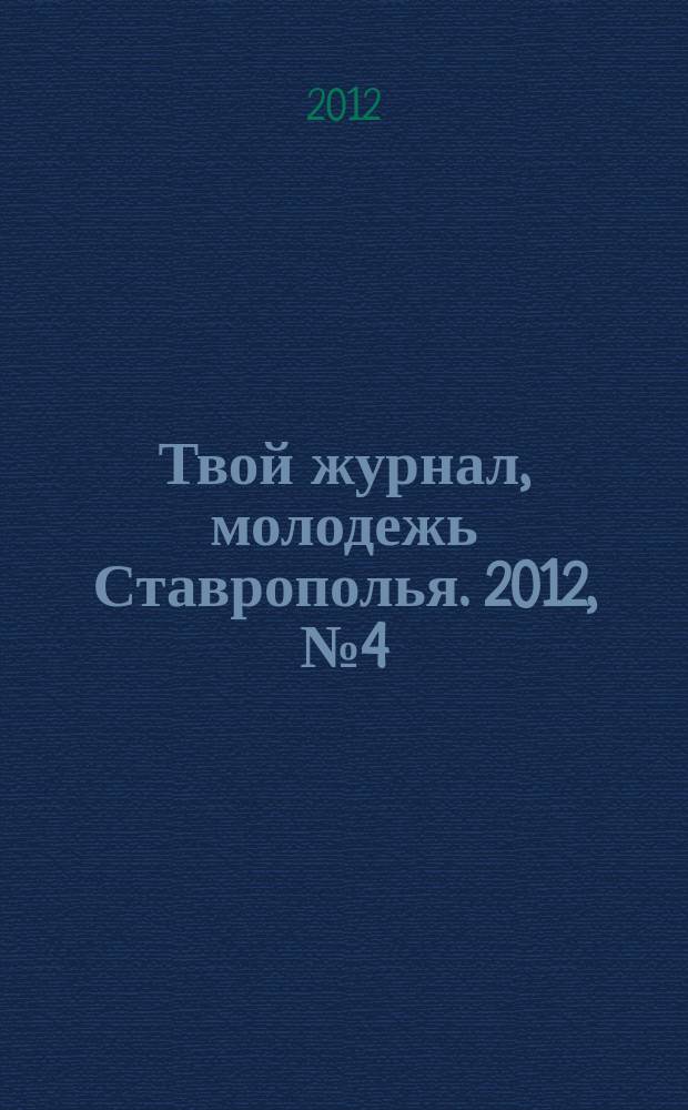Твой журнал, молодежь Ставрополья. 2012, № 4 (5)