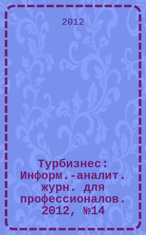Турбизнес : Информ.-аналит. журн. для профессионалов. 2012, № 14 (272)