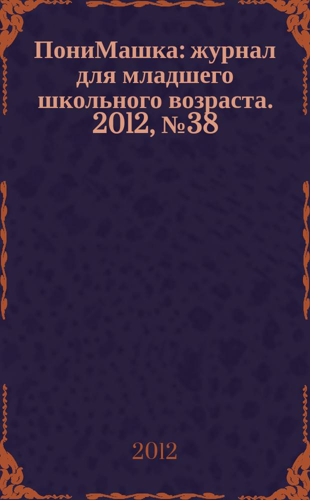 ПониМашка : журнал для младшего школьного возраста. 2012, № 38 : ПониМашка и котята