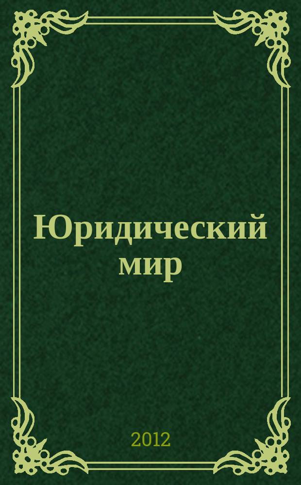 Юридический мир : Ежемес. информ.-аналит. журн. 2012, № 8 (188)