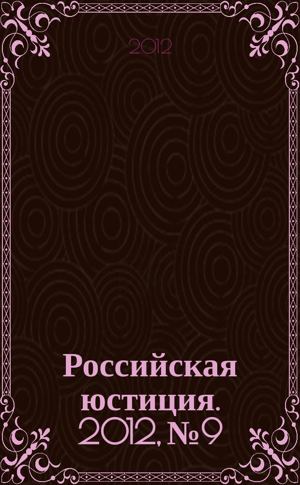 Российская юстиция. 2012, № 9