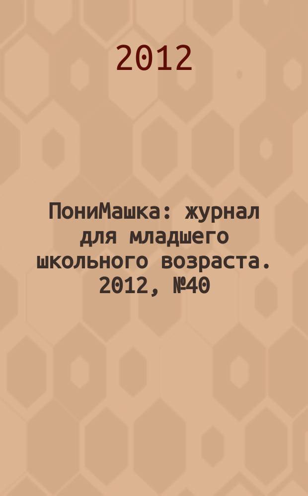 ПониМашка : журнал для младшего школьного возраста. 2012, № 40 : ПониМашка и мед