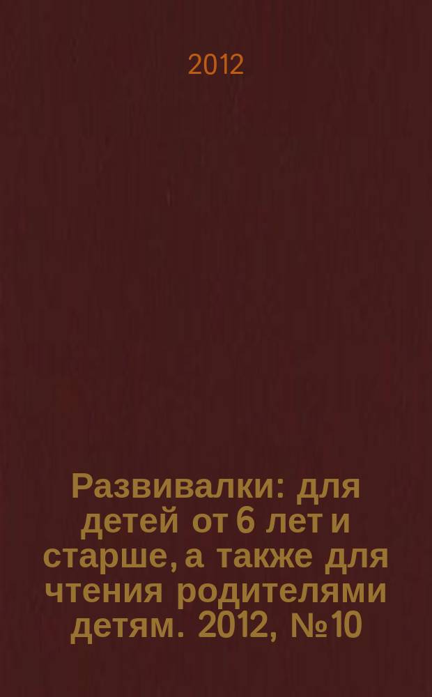 Развивалки : для детей от 6 лет и старше, а также для чтения родителями детям. 2012, № 10