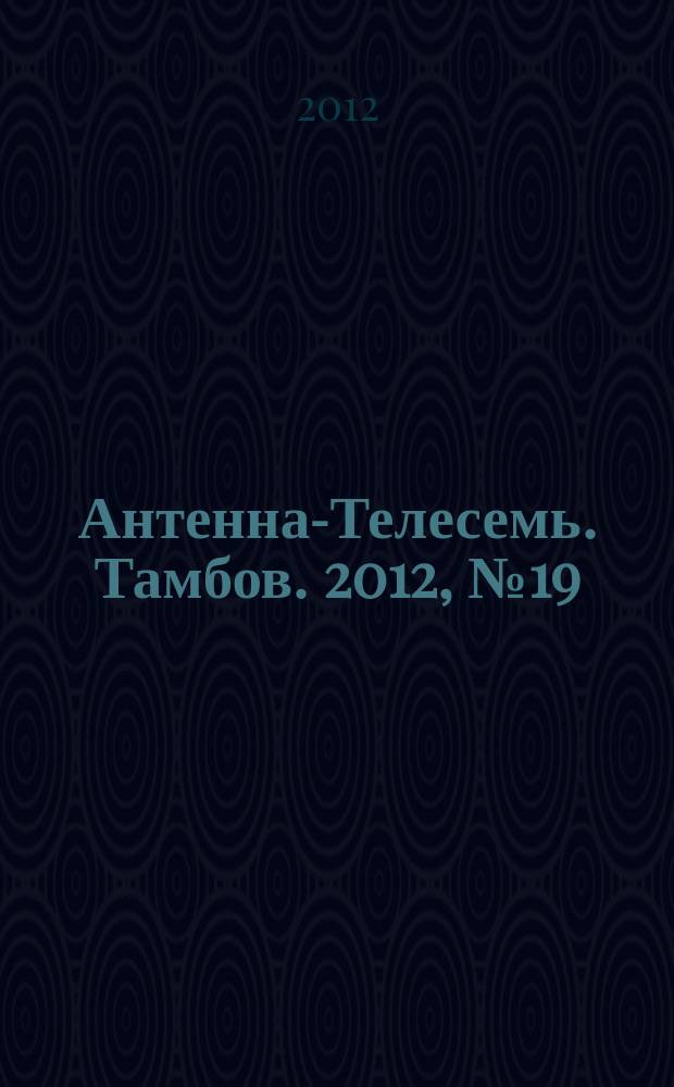 Антенна-Телесемь. Тамбов. 2012, № 19 (268)