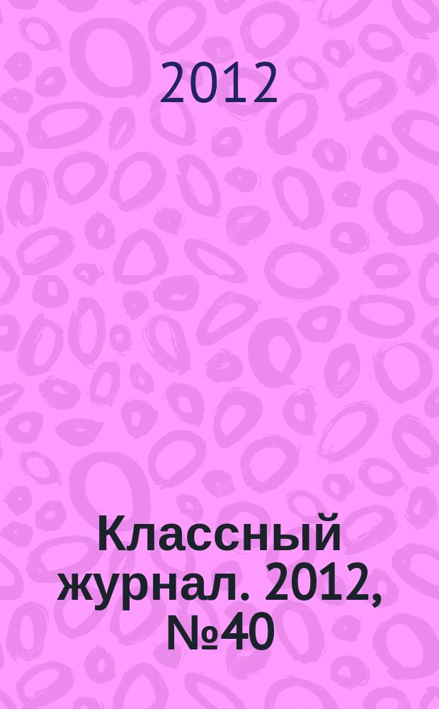Классный журнал. 2012, № 40 (636)
