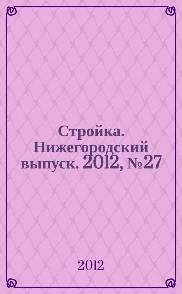 Стройка. Нижегородский выпуск. 2012, № 27 (541)