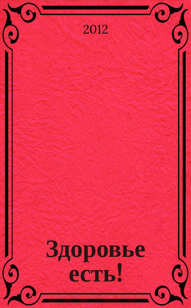 Здоровье есть ! : Республика Саха (Якутия) журнал для всей семьи. № 8