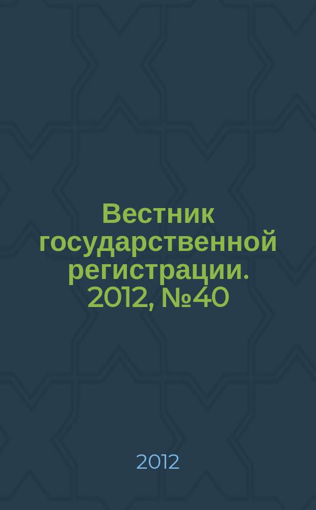 Вестник государственной регистрации. 2012, № 40 (398), ч. 2