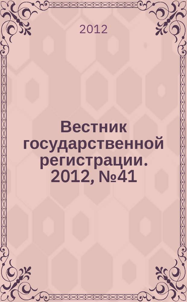 Вестник государственной регистрации. 2012, № 41 (399), ч. 1