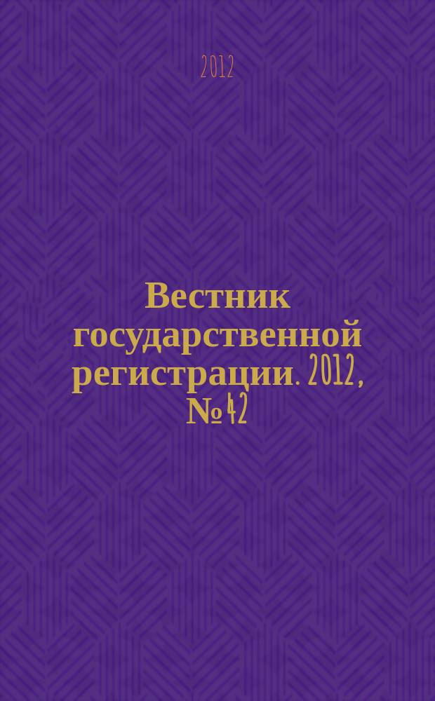 Вестник государственной регистрации. 2012, № 42 (400), ч. 2