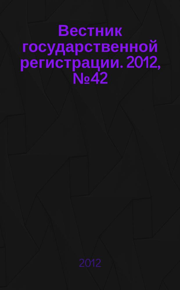 Вестник государственной регистрации. 2012, № 42 (400), ч. 1