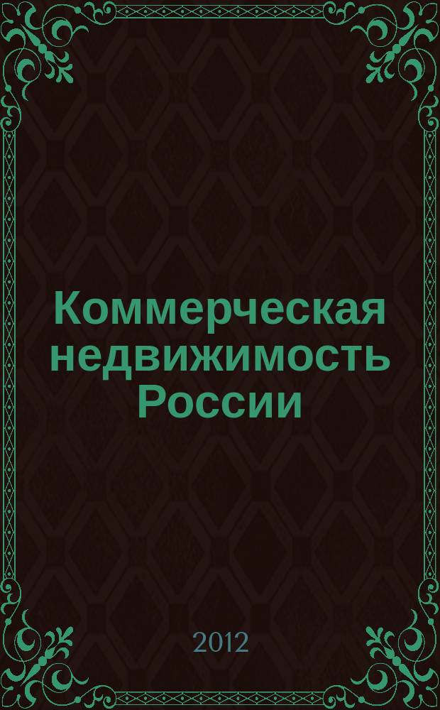 Коммерческая недвижимость России : Приложение к журналу Commercial Real estate. 2012/2013