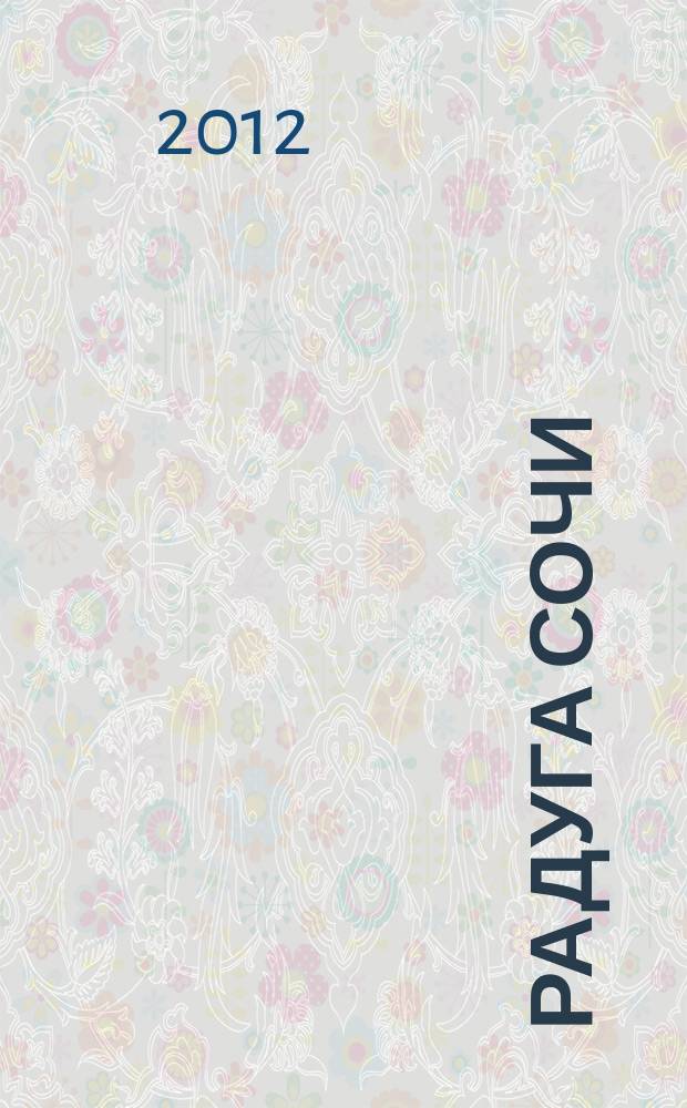 Радуга Сочи : журнал для всей семьи. 2012, № 9 (11)