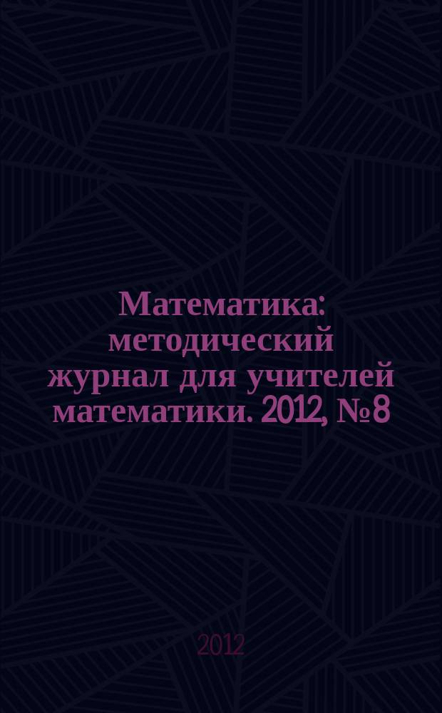Математика : методический журнал для учителей математики. 2012, № 8 (735)