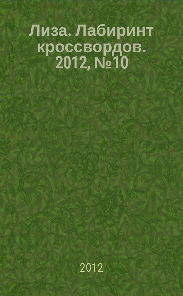 Лиза. Лабиринт кроссвордов. 2012, № 10