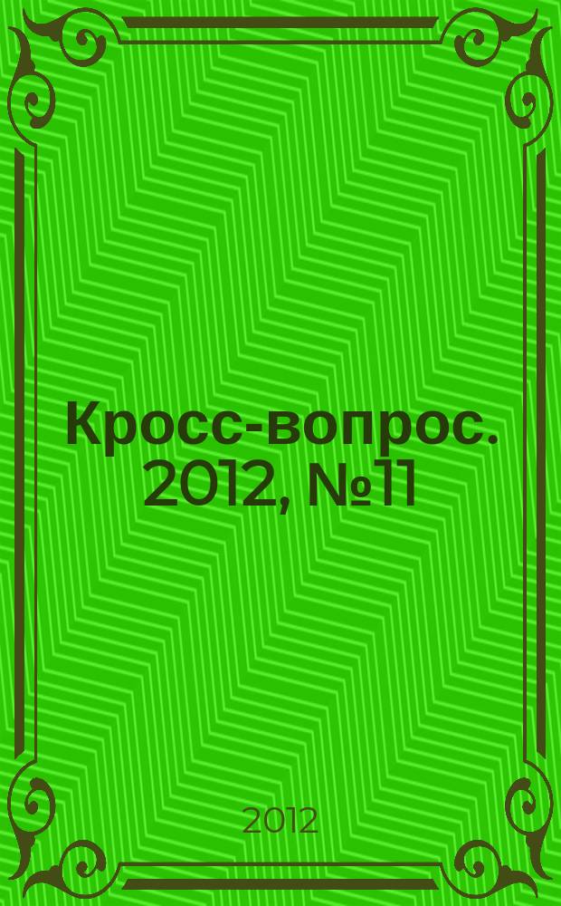 Кросс-вопрос. 2012, № 11