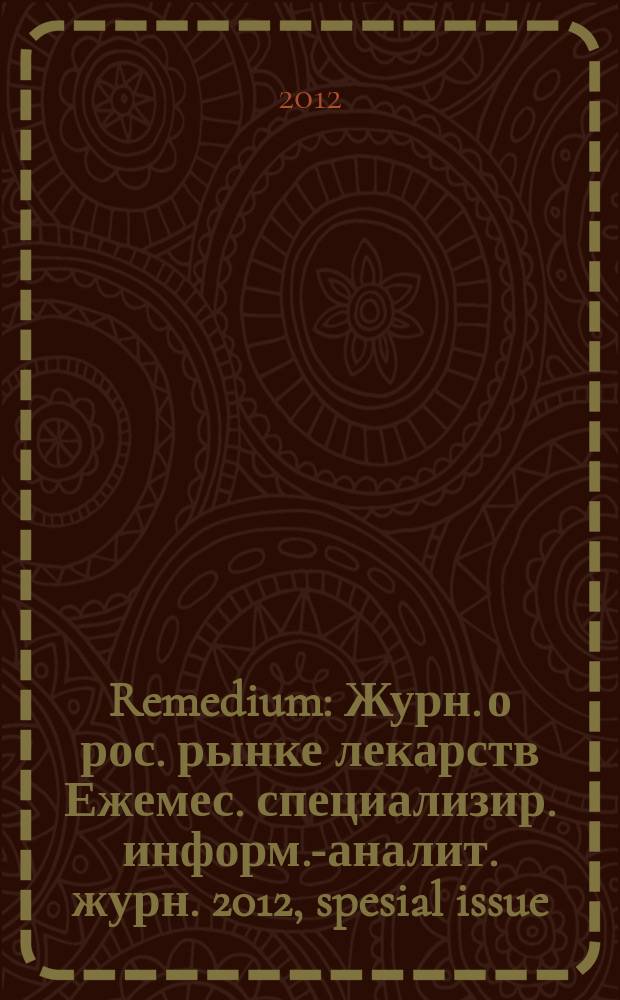 Remedium : Журн. о рос. рынке лекарств Ежемес. специализир. информ.-аналит. журн. 2012, spesial issue : Russian Pharmaceutical Market