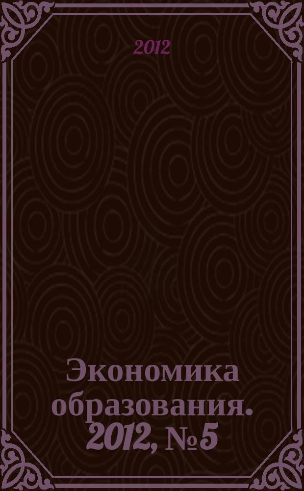 Экономика образования. 2012, № 5 (72)