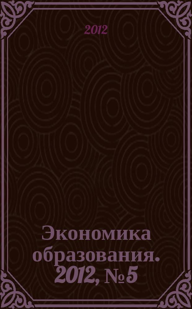 Экономика образования. 2012, № 5 (72)