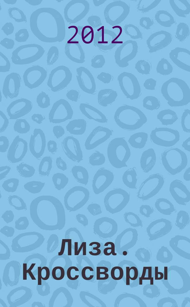 Лиза. Кроссворды : щелкай как орешки !. 2012, № 22