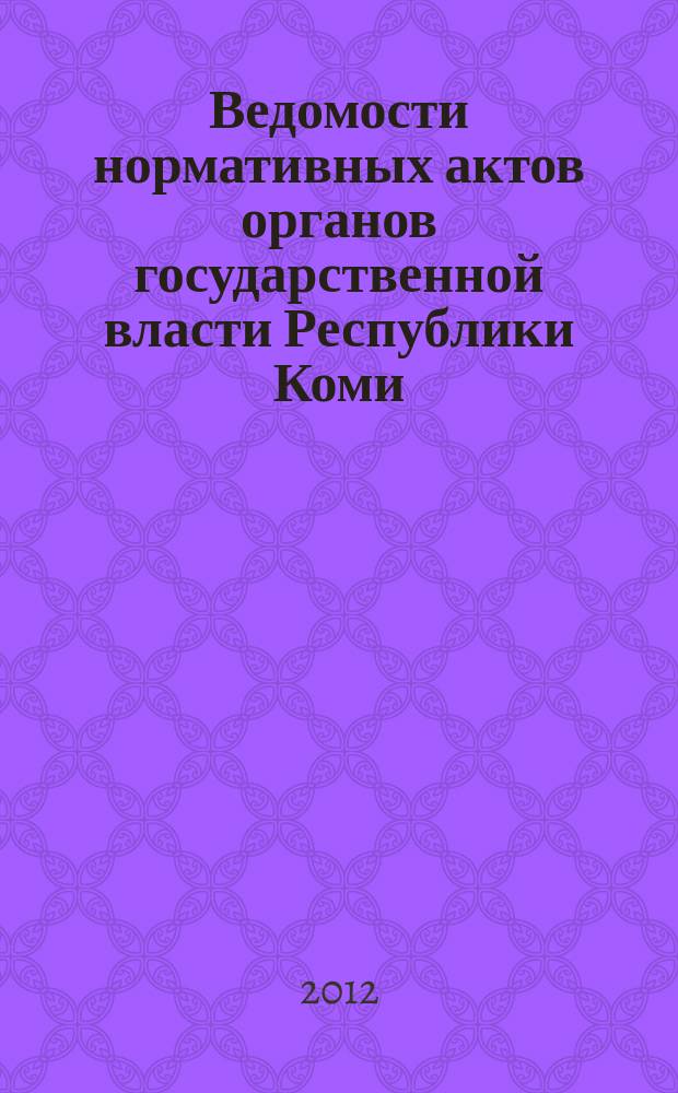 Ведомости нормативных актов органов государственной власти Республики Коми : официальное периодическое издание. Г. 20 2012, № 51