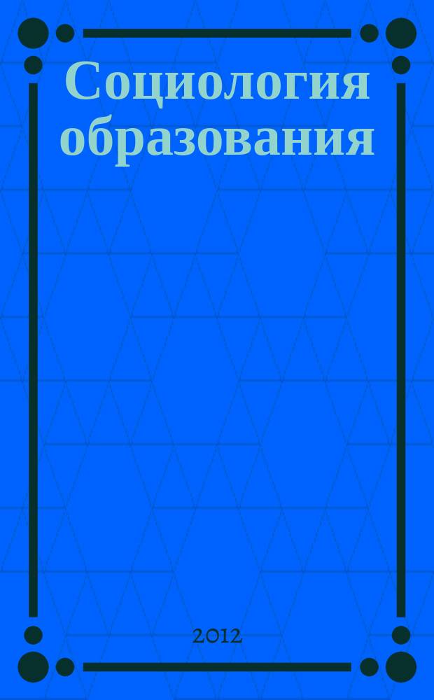 Социология образования : Дайджест рос. и зарубеж. прессы Ежемес. вып. 2012, № 10