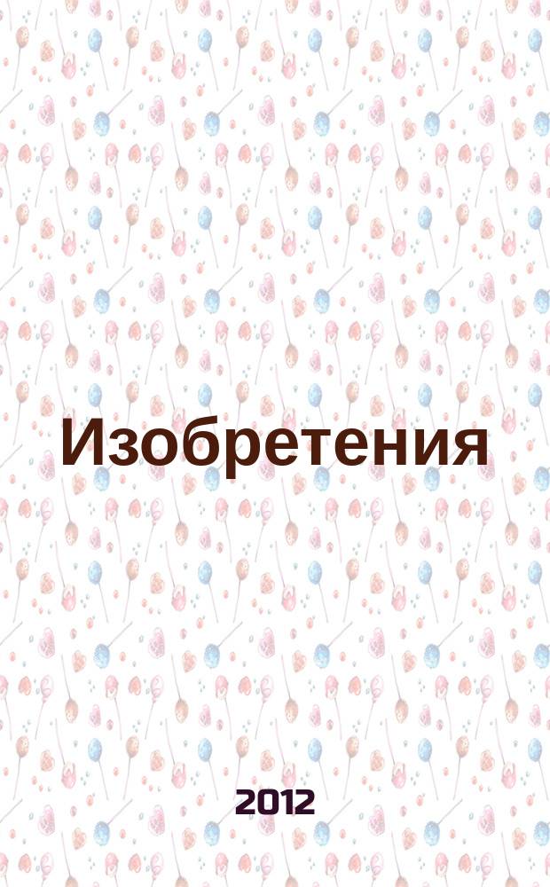 Изобретения (патенты). 2012, № 30, ч. 1