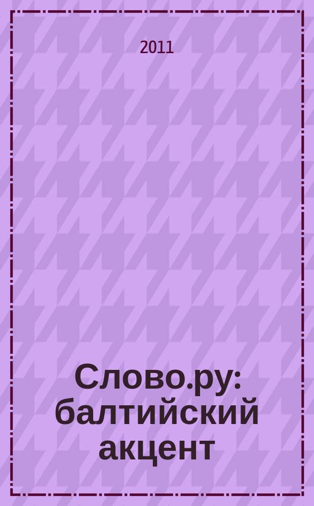 Слово.ру: балтийский акцент : научно-гуманитарный журнал. 2011, № 3/4