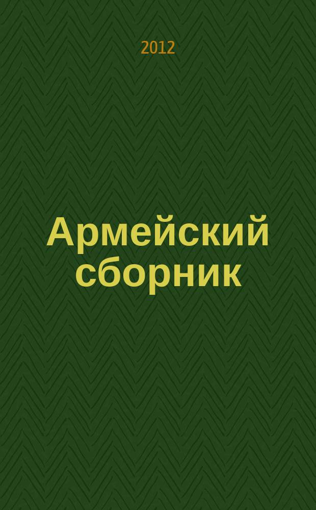Армейский сборник : Ежемес. журн. для воен. профессионалов. 2012, № 9 (221)