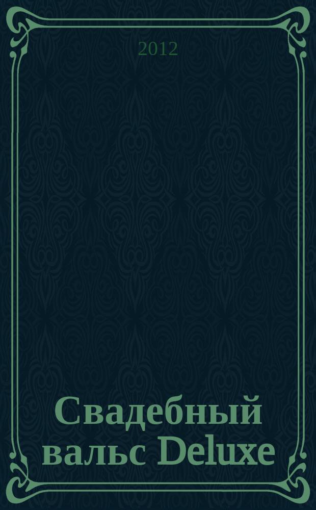 Свадебный вальс Deluxe : журнал-каталог для новобрачных. 2012, № 4 (11)