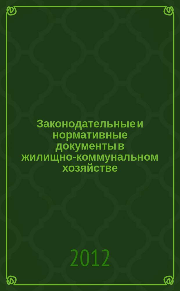 Законодательные и нормативные документы в жилищно-коммунальном хозяйстве : Информ. бюл. Изд. для профессионалов. 2012, № 10 (197)