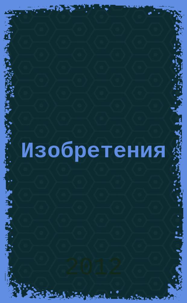 Изобретения (заявки). 2012, № 30, ч. 2