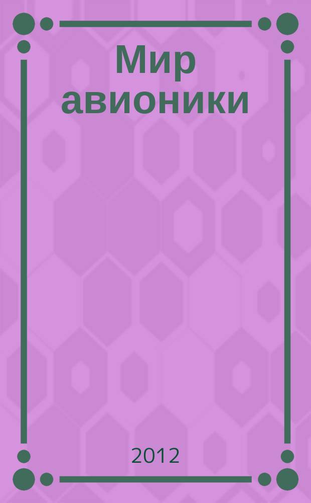 Мир авионики : Ежекв. корпоратив. журн. корпорации "Аэрокосм. оборуд." Ежекв. науч.-попул. изд. 2012, № 4