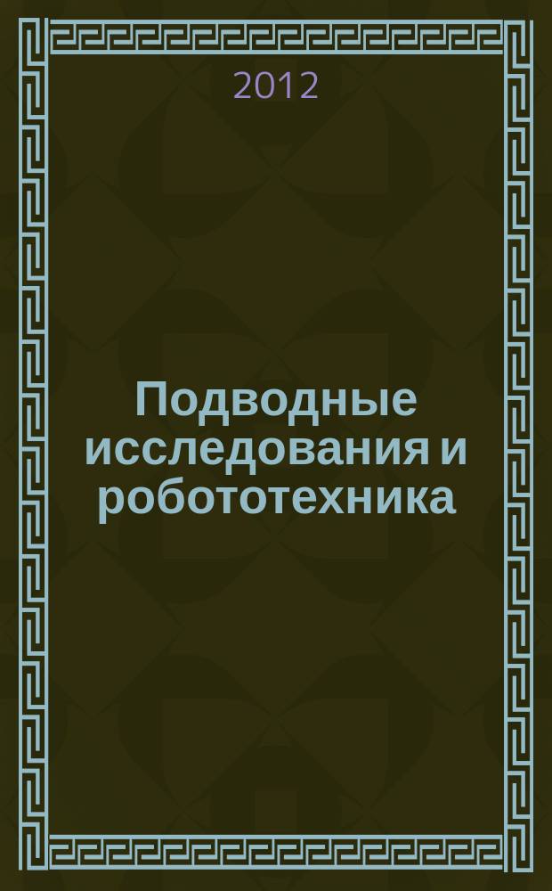 Подводные исследования и робототехника : глубины океана - наша гигантская лаборатория научно-технический журнал о проблемах освоения Мирового океана. 2012, № 1 (13)