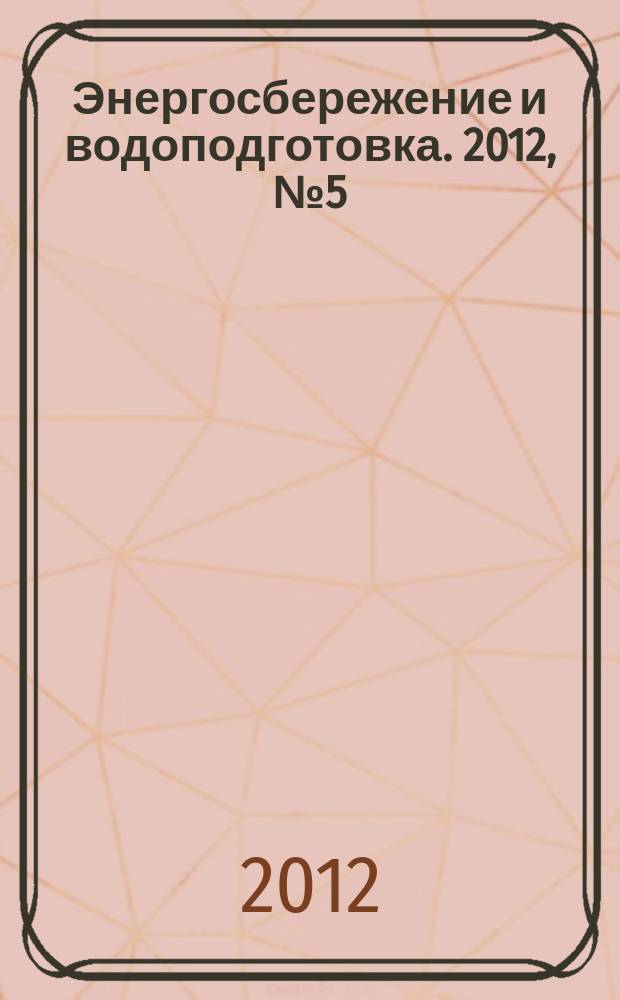 Энергосбережение и водоподготовка. 2012, № 5 (79)