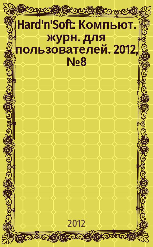 Hard'n'Soft : Компьют. журн. для пользователей. 2012, № 8 (217)