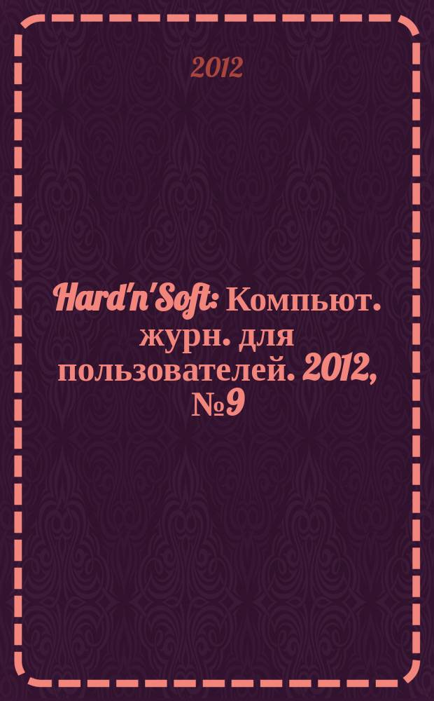 Hard'n'Soft : Компьют. журн. для пользователей. 2012, № 9 (218)