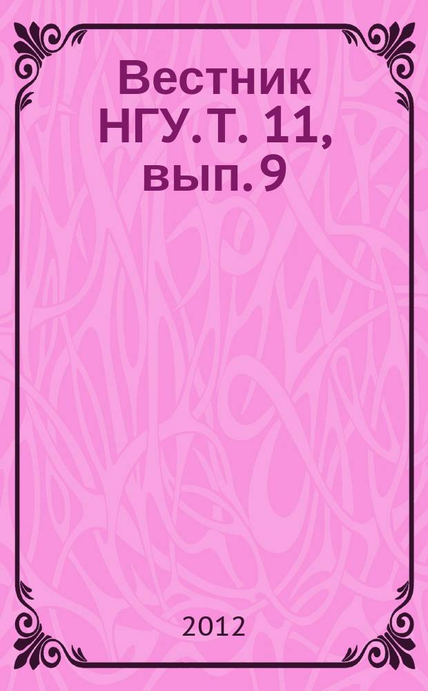 Вестник НГУ. Т. 11, вып. 9 : Филология