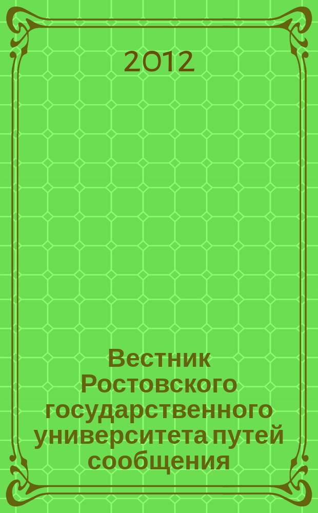 Вестник Ростовского государственного университета путей сообщения : Науч.-техн. журн. 2012, № 3 (47)